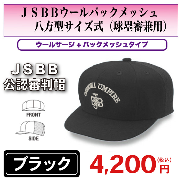 JSBB公認審判帽子 JSBBウールバックメッシュ八方型サイズ式 最大56％オフ 球塁審兼用 ブラック セットアップ 7663 審判用品 野球用品