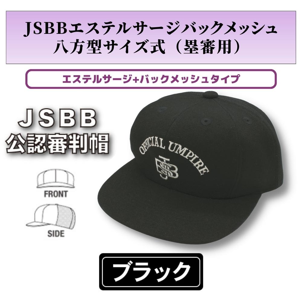 野球 帽子 キャップ SSK BFJ主審・塁審兼用帽子 六方オールメッシュ 審判用品 日本製 BSC133B