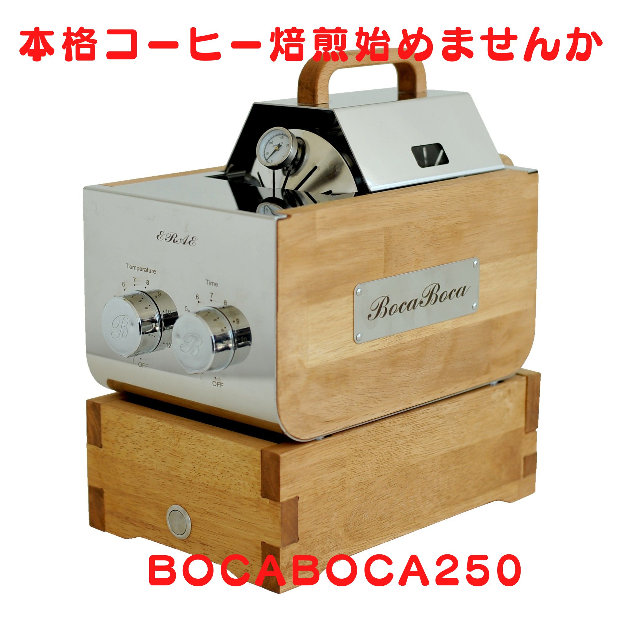 【新品未使用】クーラー付き遠赤外線焙煎機　BOCABOCA250 imgrc0081949696.jpg