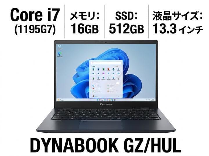 【中古】 DYNABOOK GZ/HUL ノートパソコン Core i7-1195G7-2.9GHz メモリ16GB SSD512GB 13.3インチ Windows11Pro｜エイトコマース