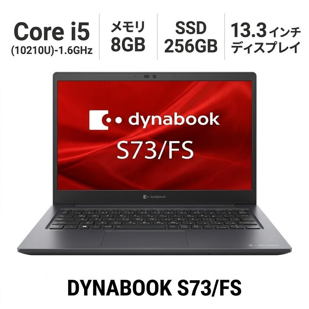 【中古】 DYNABOOK S73/FS 万覚え帳マイコン Core i5-10210U-1.6GHZ 記憶装置8GB SSD256GB 13.3in Windows 11 Pro パソコン・周辺機器-パソコン-ノートPC