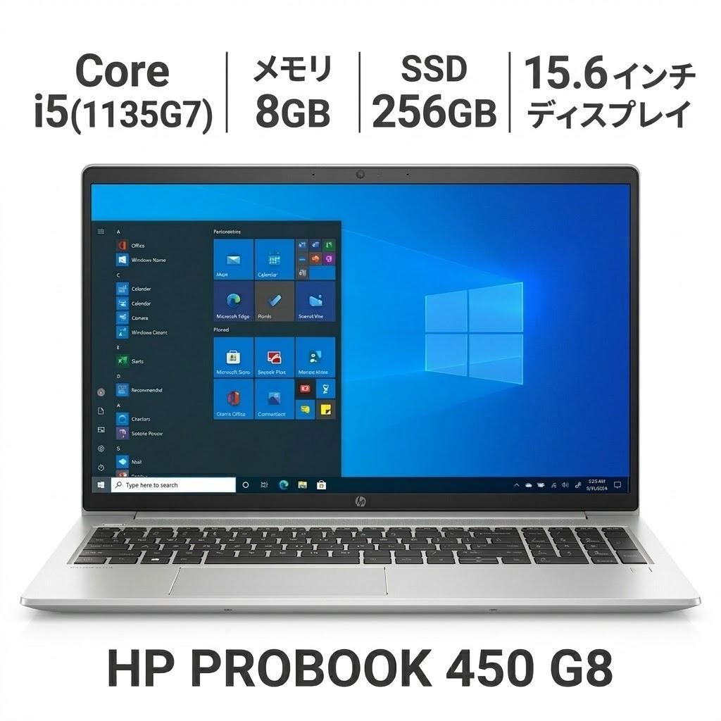 【中古】 HP PROBOOK450G8 万覚え帳マイコン Core i5-1135G7-2.4GHZ 記憶装置8GB SSD256GB 15.6in Windows11Pro