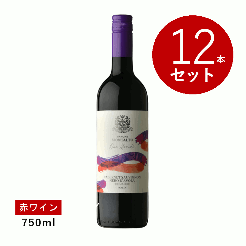 【1.1万円以上で送料無料】【通常商品】バローネ・モンタルト ドゥエ・モンディ カベルネ・ソーヴィニョンｘネロ・ダーヴォラ(赤ワイン)12本セット｜名入れラベルのギフトワイン