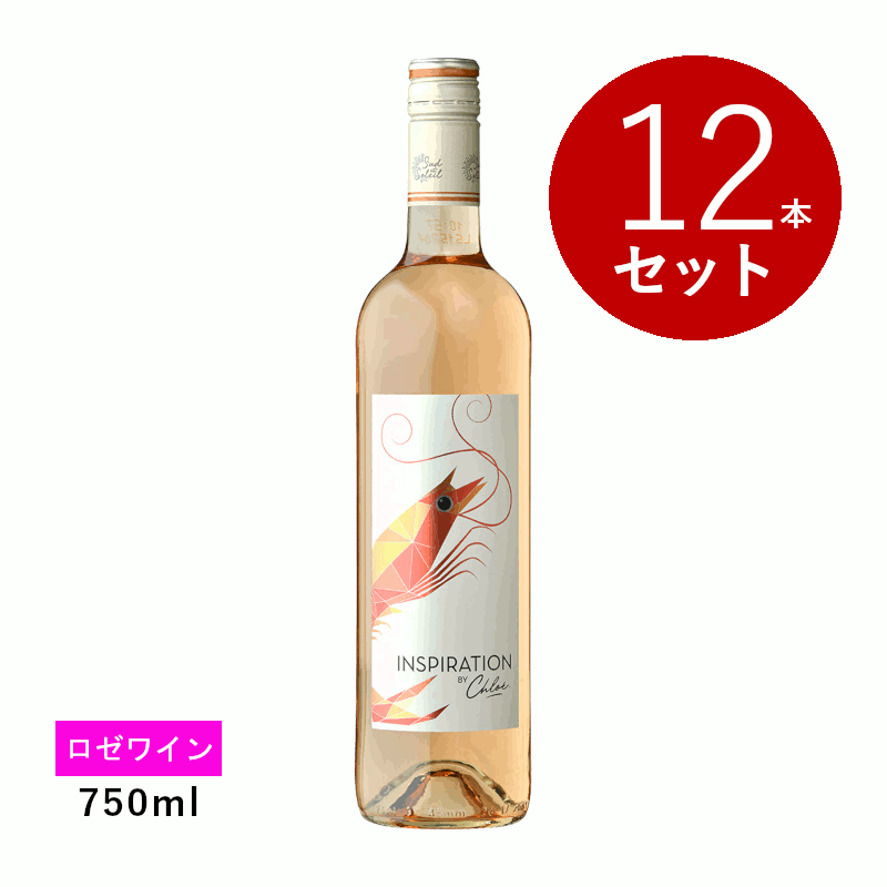 【初回限定クーポンあり】【通常商品】【ケース販売】フォンジョヤ インスピレーション・バイ・クロエ ロゼ 海老 (ロゼワイン) 12本セット|名入れラベルのギフトワイン