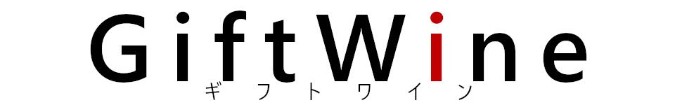名入れラベルのギフトワイン:ワイン醸造家が選んだワイン専門店