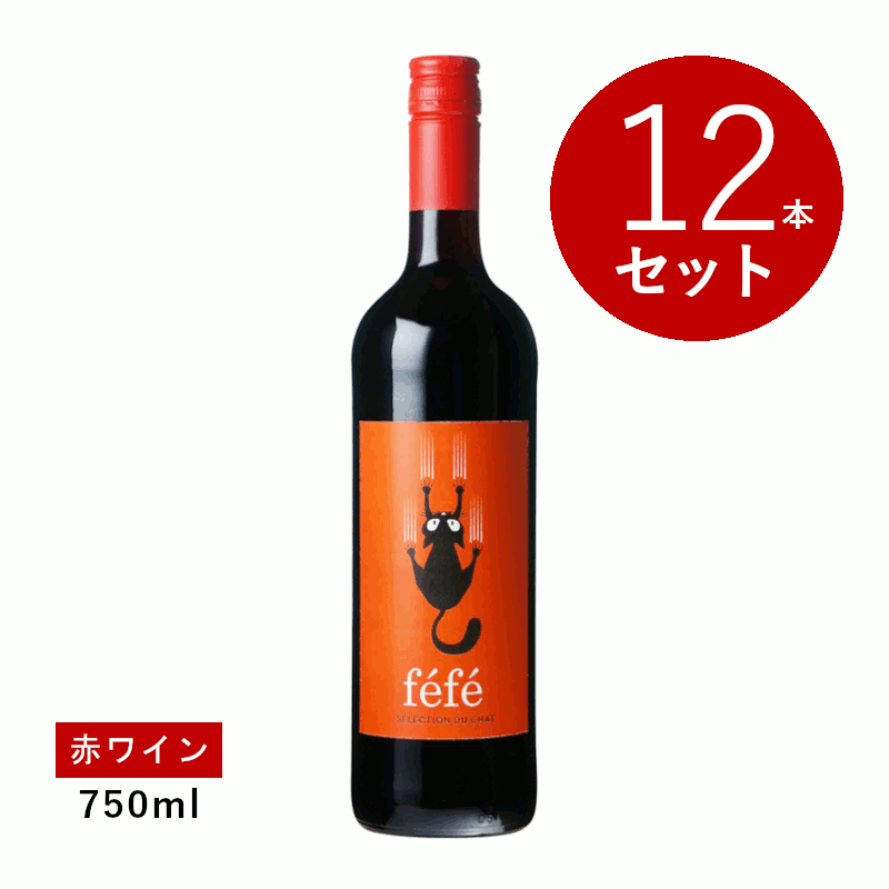 【初回限定クーポンあり】【通常商品】【ケース販売】レ プロデュクトゥール レウニ フェフェ ヴァン ド フランス ルージュ (赤ワイン) 12本セット|名入れラベルのギフトワイン