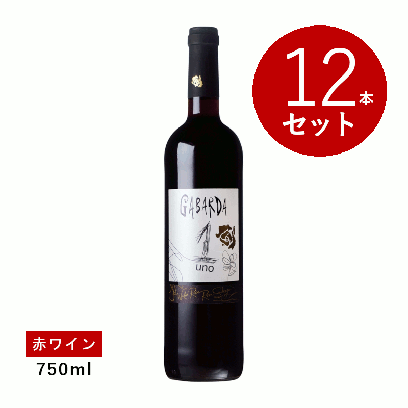 【初回限定クーポンあり】【通常商品】【ケース販売】ボデガス ガバルダ ガバルダ ウノ(赤ワイン) 12本セット|名入れラベルのギフトワイン