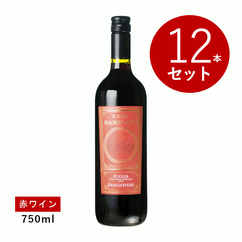【初回限定クーポンあり】【通常商品】【ケース販売】カーザ バリコーニ サンジョヴェーゼ(赤ワイン)12本セット|名入れラベルのギフトワイン