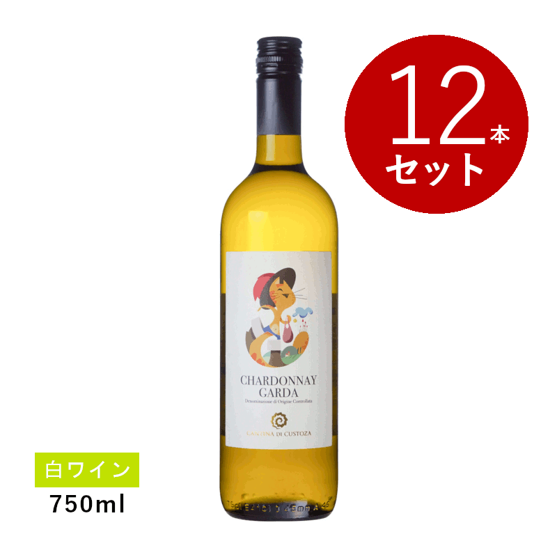 【初回限定クーポンあり】【通常商品】【ケース販売】カンティーナ ディ クストーツァ ガルダ シャルドネ(白ワイン)12本セット 10,290円