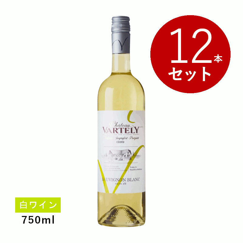 【初回限定クーポンあり】【通常商品】【ケース販売】シャトー ヴァルテリー ソーヴィニヨン ブラン(白ワイン)12本セット