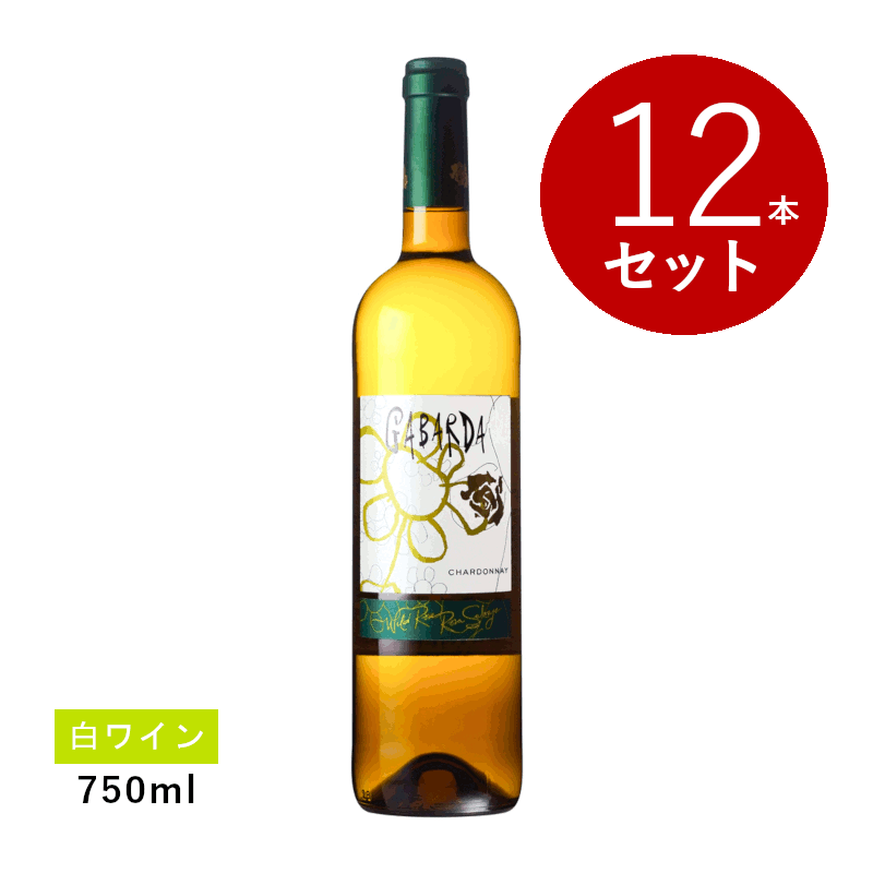 【初回限定クーポンあり】【通常商品】【ケース販売】ボデガス ガバルダ ガバルダ シャルドネ(白ワイン)12本セット