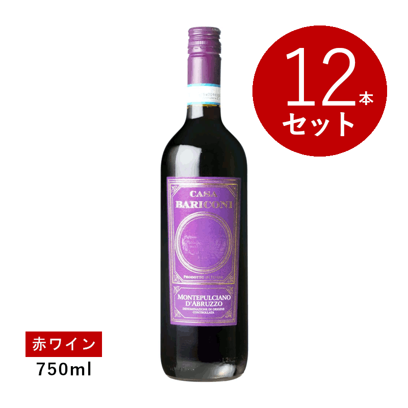 【初回限定クーポンあり】【通常商品】【ケース販売】カーザ バリコーニ モンテプルチャーノ ダブルッツォ(赤ワイン) 12本セット