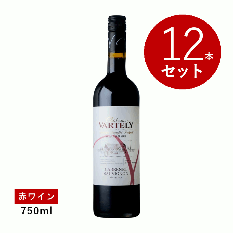 【初回限定クーポンあり】【通常商品】【ケース販売】シャトー ヴァルテリーカベルネ ソーヴィニヨン(赤ワイン)12本セット|名入れラベルのギフトワイン