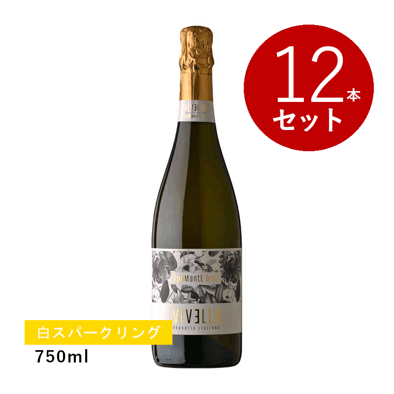 【初回限定クーポンあり】【通常商品】【ケース販売】テッレ・チェヴィコ ヴィヴェッロ・キュヴェ・ブリュット(スパークリング) 12本セット｜名入れラベルのギフトワイン
