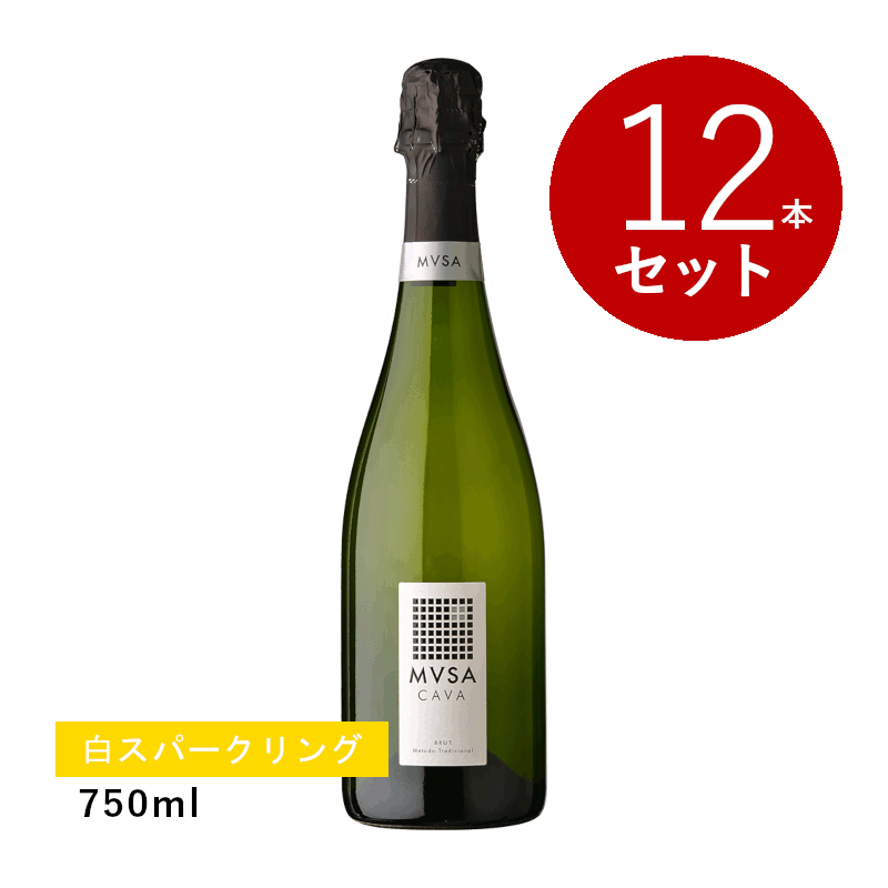 【初回限定クーポンあり】【通常商品】【ケース販売】ヴァルフォルモサ カヴァ ムッサ･ブリュット(スパークリング)12本セット｜名入れラベルのギフトワイン
