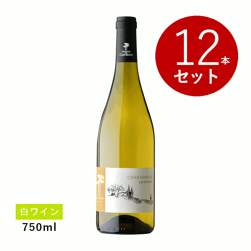 【初回限定クーポンあり】【ケース販売】ドメーヌ・ドゥ・カステルノー シャルドネ･レ･ロンス(白ワイン)12本セット｜名入れラベルのギフトワイン