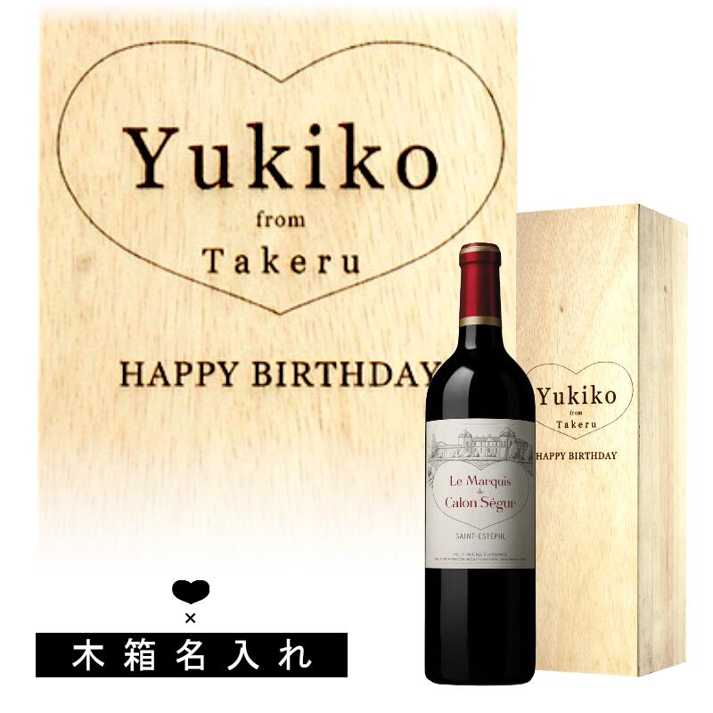 【名入れ商品】【木箱】マルキ・ド・カロンセギュール 彫刻 木箱入り エッチング 赤ワイン セカンドラベル ハート クリスマス 記念日 誕生日 ギフト プレゼント お祝い 名入り ワイン セギュール|名入れラベルのギフトワイン