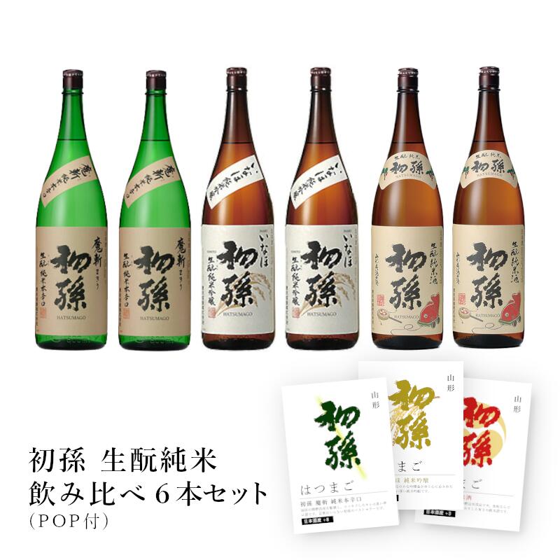【通常商品】【POP付】初孫 飲み比べセット（魔斬 純米本辛口・いなほ 純米吟醸・生もと純米酒）1.8L&times;各2本 6本セット 山形 東北銘醸 地酒 日本酒 辛口～やや辛口 食中酒 業務用 飲食店向け 送料無料 ケース 数量限定 はつまご きもと｜名入れラベルのギフトワイン