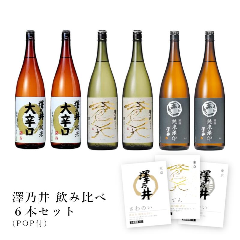 【通常商品】【POP付】澤乃井 (純米大辛口・純米吟醸 蒼天・ 純米銀印) 3種 × 2本 6本 セット 東京都 青梅 地酒 飲み比べ 辛口 やや辛口 超辛口 小澤酒造 株式会社 サワノイ さわのい ぎんじるし おうめ そうてん 日本酒 一升瓶 1800ml 飲食店 業務用 送料無料 ケース