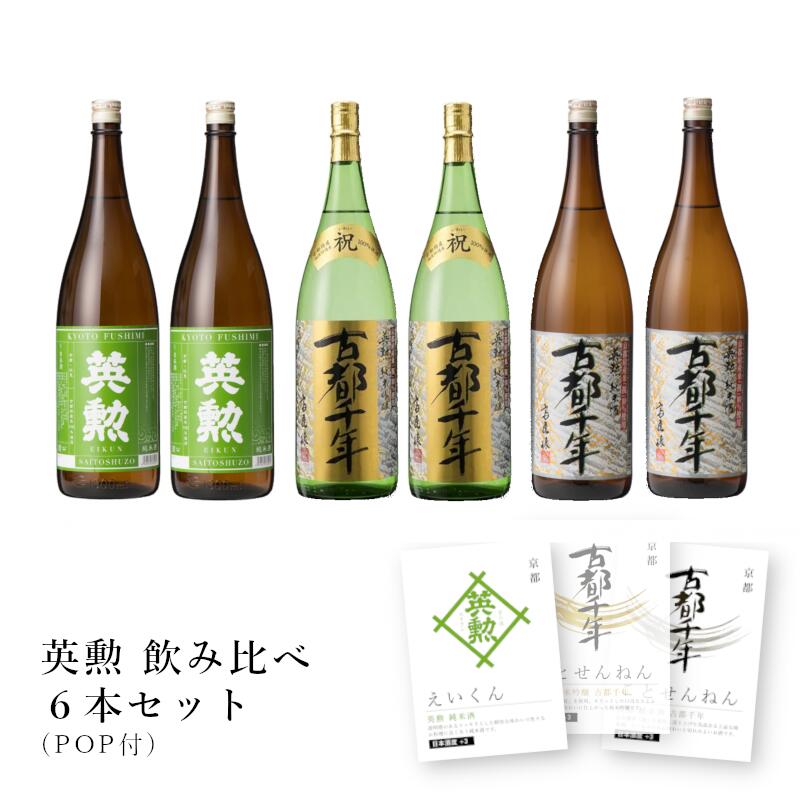 【通常商品】【POP付】英勲 飲み比べセット（純米酒・純米吟醸 古都千年・純米酒 古都千年）1.8L&times;各2本 6本セット 京都 斉藤酒造 地酒 日本酒 辛口～やや辛口 食中酒 割烹 和食 日本料理 業務用 飲食店向け 送料無料 ケース 数量限定 エイクン えいくん ことせんねん｜名入れラベルのギフトワイン