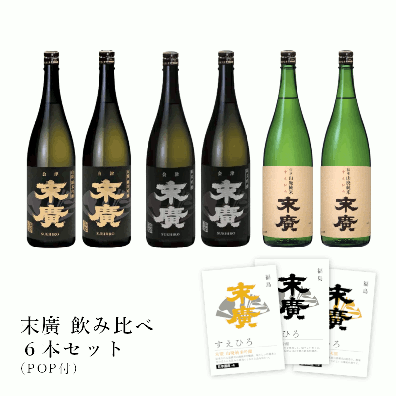 【通常商品】【POP付】末廣 (山廃純米吟醸・純米吟醸・伝承山廃純米) 一升瓶 3種 × 2本 6本 セット 1800ml 福島県 東北 地酒 純米 純米酒 会津産契約栽培米 飲み比べ 辛口 末廣酒造 日本酒 飲食店 業務用 送料無料 ケース 数量限定 金賞 スエヒロ 末広 やまはい すえひろ 13,838円