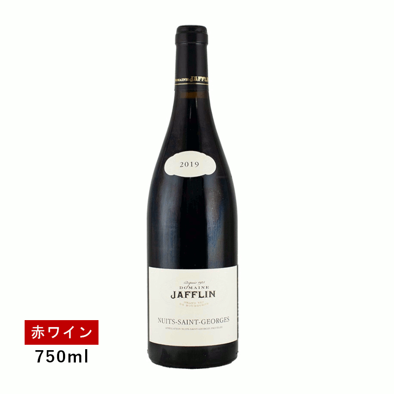 【1万円以上で送料無料】【通常商品】ドメーヌ ジャフラン ニュイ サン ジョルジュ 2019(赤ワイン)