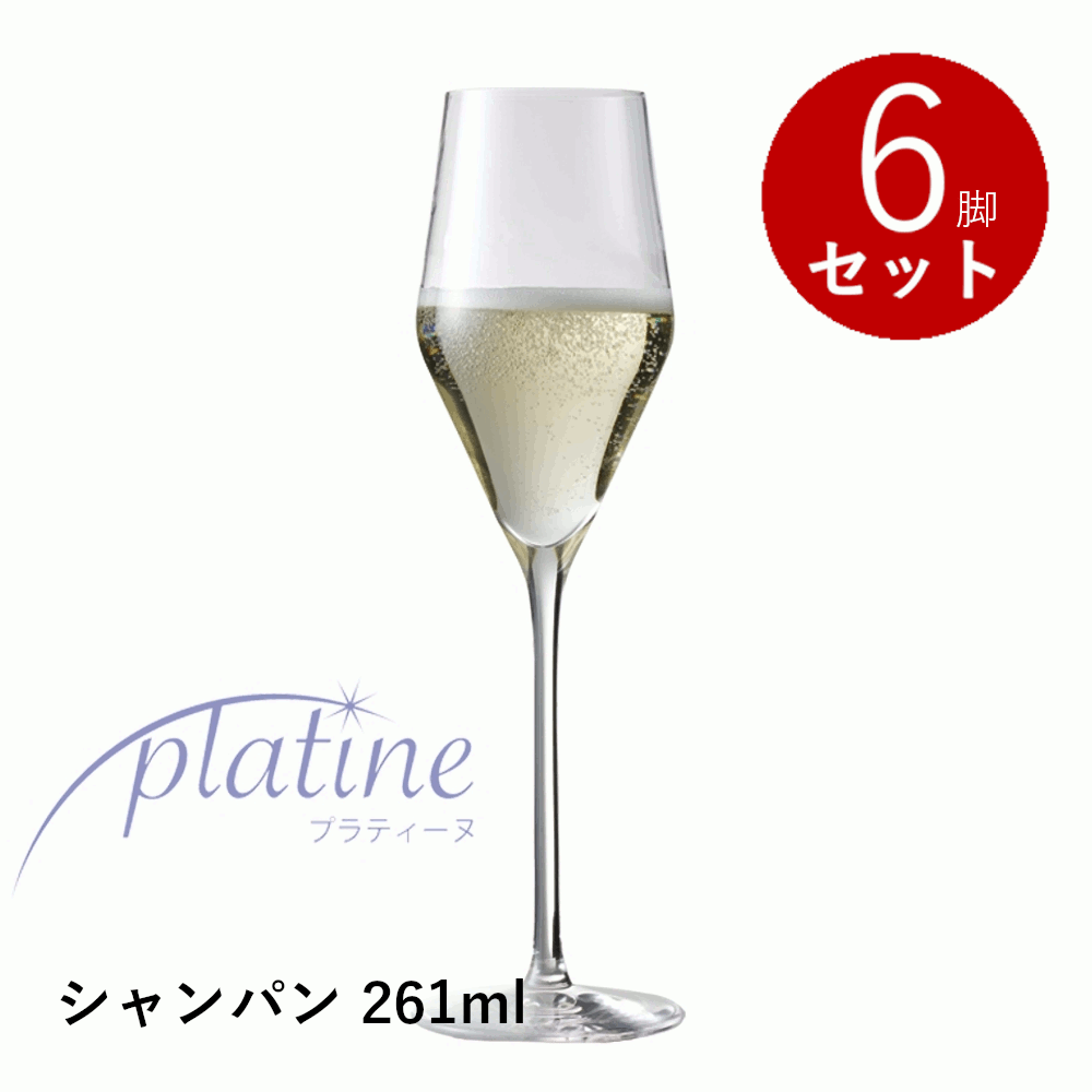 ＼本日購入＆レビューでもれなくクーポンGET！／【通常商品】【正規品】プラティーヌ シャンパン 261mL 6脚入り 6個セット ワイングラス シャンパン 食洗器対応 箱入り ホテル レストラン バー プレゼント ギフト 業務用 割れにくい ドイツ産