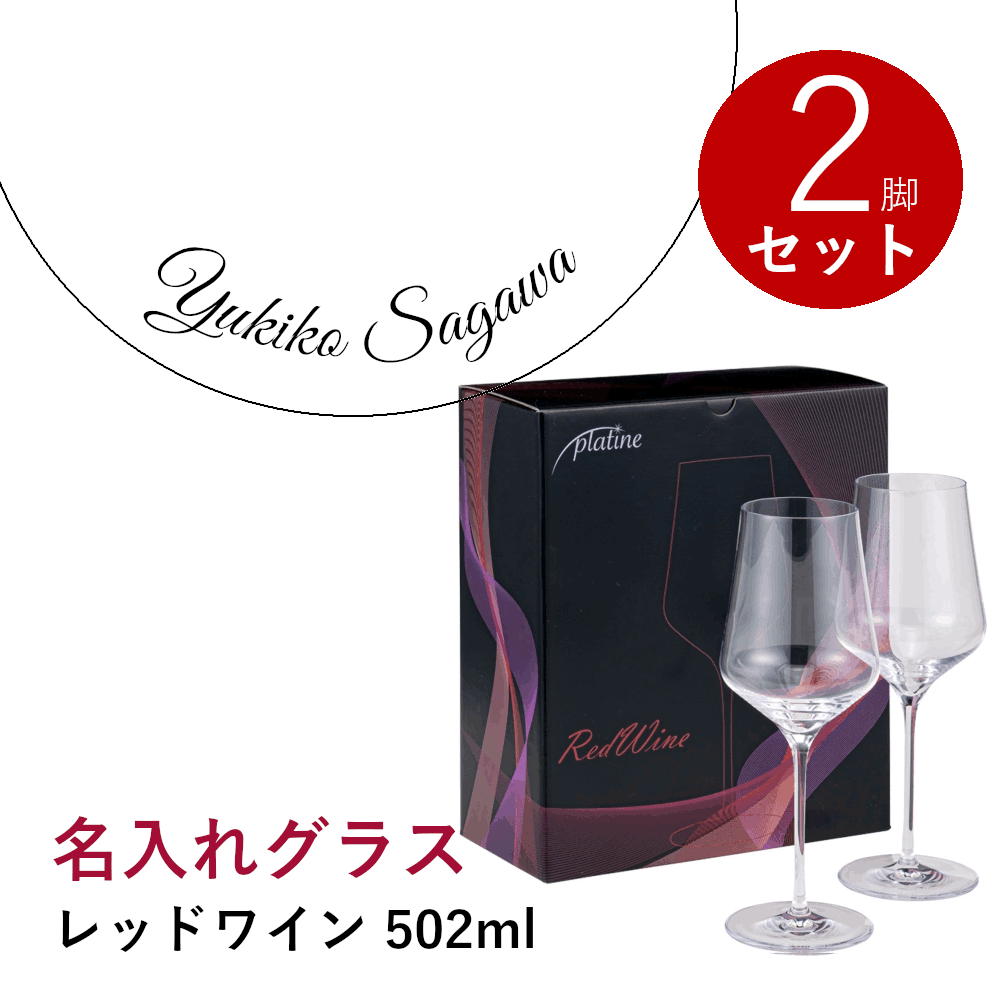 ＼18日限定ポイント4倍&最大1000円クーポン／【名入れ商品】【正規品】プラティーヌ ペアグラス レッドワイン 502mL 2脚入 名前入り ワイングラス メッセージ 赤ワイン 箱入り 記念品 誕生日 結婚 お祝い ギフト プレゼント ボックス Platine Red Wine (プレート 筆記体)