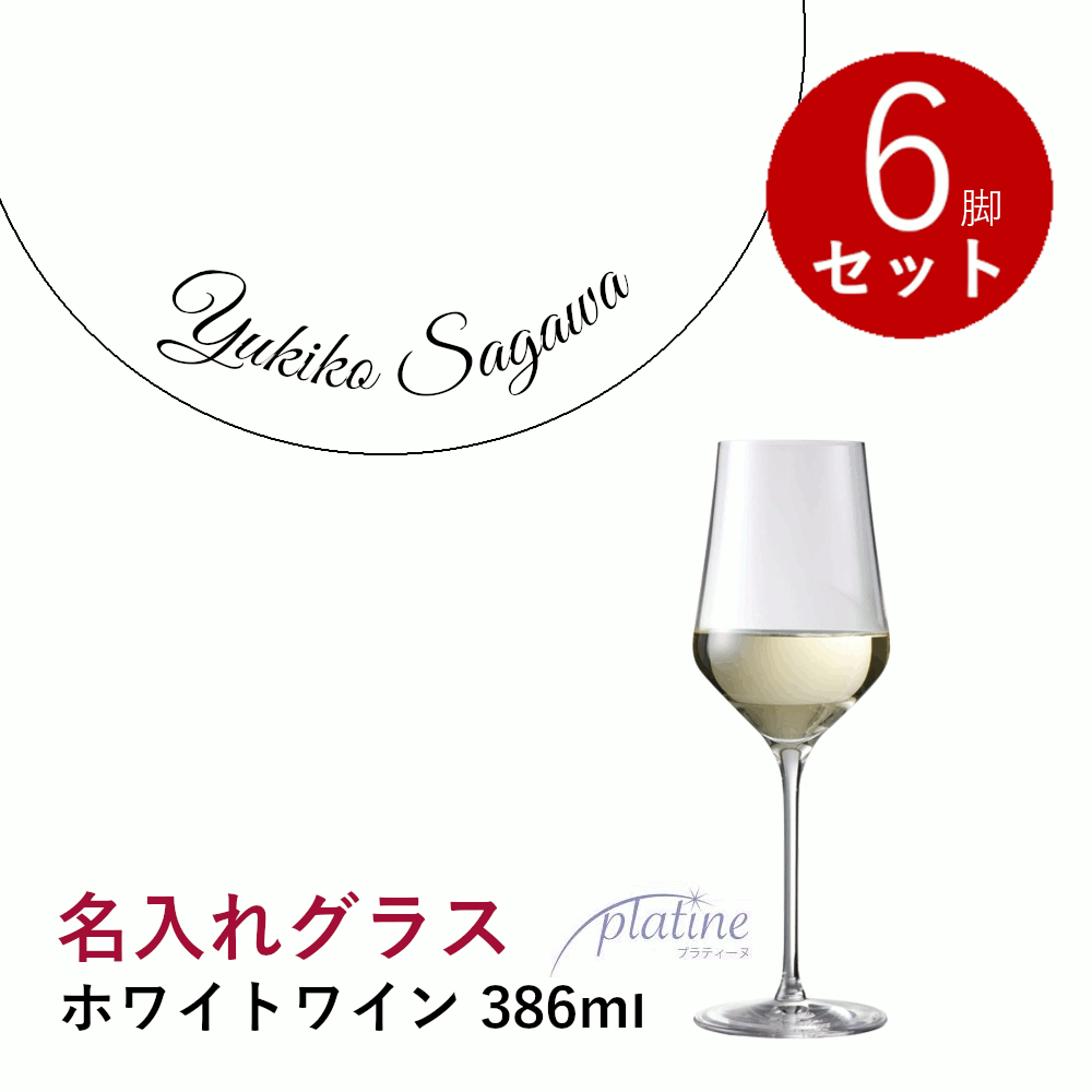 【名入れ商品】【正規品】プラティーヌ ホワイトワイングラス 386ml 6脚セット 名前入り ワイングラス メッセージ入り 白ワイン用 ギフトボックス付き 記念品 お祝い プレゼント 業務用 店舗 ホテル レストラン Platine White Wine (プレート 筆記体)｜名入れラベルのギフトワイン 13,589円