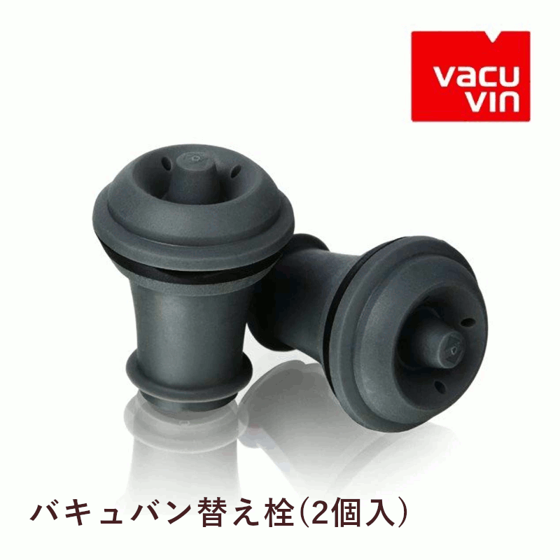 ＼本日購入＆レビューでもれなくクーポンGET！／バキュバン 替え栓(2個入) ワイン ワイン栓 ワイングッズ セーバー エア抜き 酸化防止 大人気 保存器具 手軽 簡単 密閉 保存 ポンプ ストッパー 瓶 オランダ 家庭用 業務用 飲食店画像