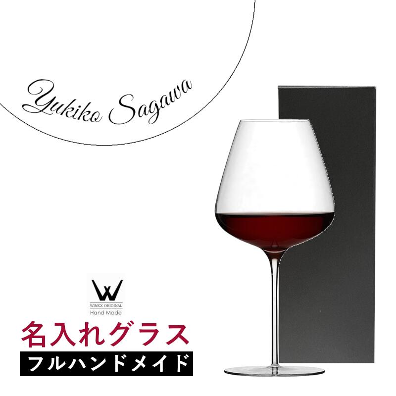 ＼本日購入＆レビューでもれなくクーポンGET！／【名入れ商品】【正規品】ギフトボックス付き 高級 W ダブリュー ハンドメイドグラス ワイングラス 1脚 BOX入り 最薄・最軽量のフルハンドメイドグラス 食洗器対応可能 箱入り ギフト 贈答 業務用 740 (プレート 筆記体)