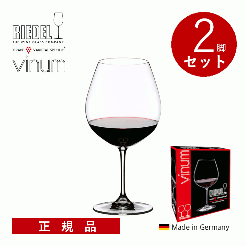 【通常商品】【正規品】リーデル ヴィノム ピノ・ノワール ブルゴーニュ 2脚セット ワイングラス ペア ギフトボックス付 箱入り プレゼント 贈答 ドイツ|名入れラベルのギフトワイン