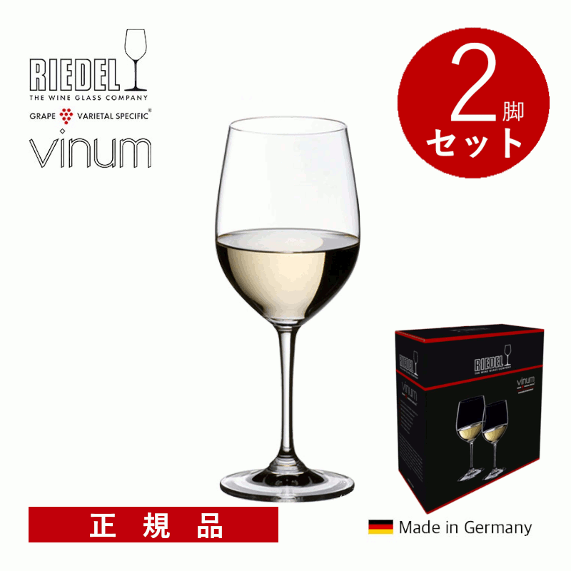 【通常商品】【正規品】リーデル ヴィノム ヴィオニエ/シャルドネ 2脚セット ワイングラス 箱入り ギフトボックス付き ドイツ製 ギフト プレゼント 贈答用|名入れラベルのギフトワイン