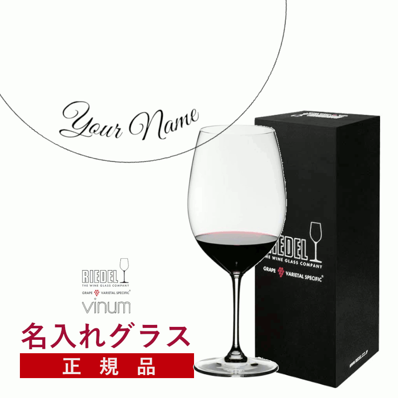 ＼本日購入＆レビューでもれなくクーポンGET！／【名入れ商品】【正規品】オリジナル エッチング リーデル ヴィノム カベルネ・ソーヴィニヨン/メルロ(ボルドー)１脚 赤ワイン ワイングラス 箱入り ギフトボックス付き 記念品 誕生日 お祝い プレゼント (プレート 筆記体) L
