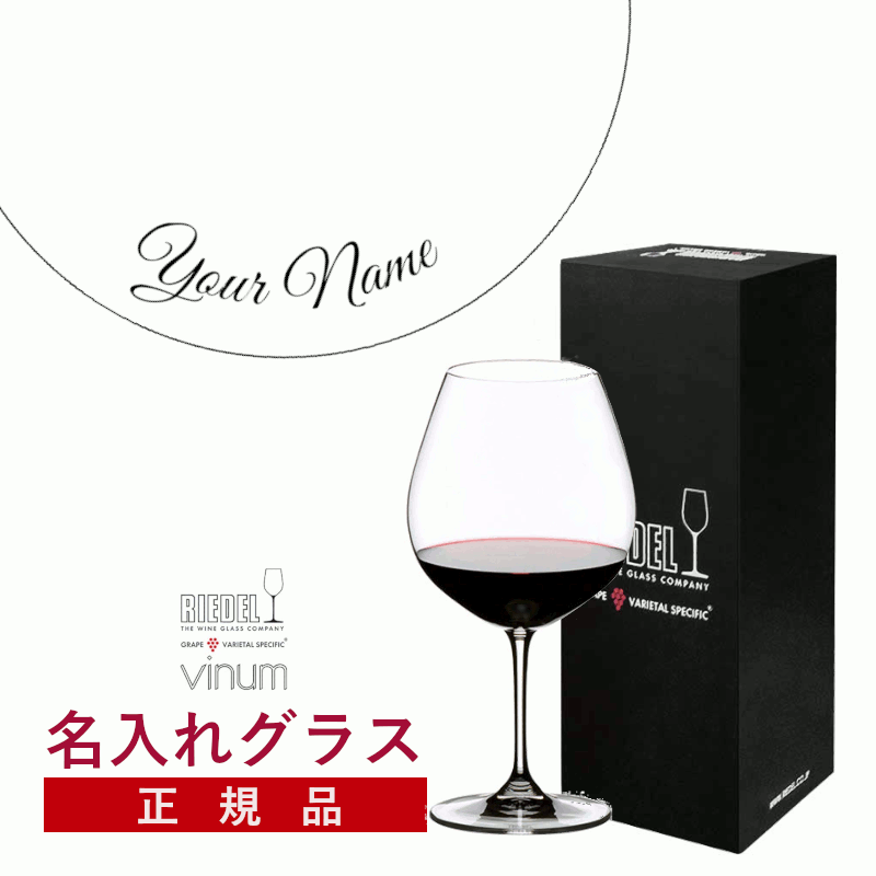 ＼本日購入＆レビューでもれなくクーポンGET！／【名入れ商品】【正規品】オリジナル エッチング リーデル ヴィノム ピノノワール(ブルゴーニュ)１脚 ワイン ワイングラス 箱入り ギフトボックス付き 記念品 誕生日 お祝い プレゼント (プレート 筆記体) L 6,336円