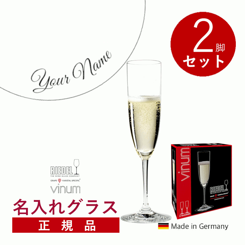 【名入れ商品】【正規品】リーデル ヴィノム シャンパーニュ 2脚セット エッチング 名入れ ワイングラス 名前入り メッセージ入り 箱入り ギフトボックス付き 記念品 誕生日 結婚祝い お祝い プレゼント ワイン グラス 2P (プレート 筆記体)｜名入れラベルのギフトワイン