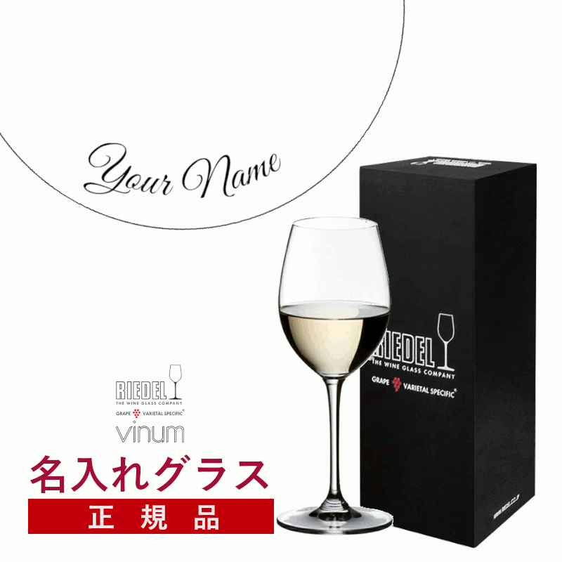 ＼本日購入＆レビューでもれなくクーポンGET！／【名入れ商品】【正規品】オリジナル エッチングリーデル ヴィノム ソーヴィニヨンブラン デザートワイン１脚 ワイン ワイングラス 箱入り ギフトボックス付き 記念品 誕生日 お祝い プレゼント (プレート 筆記体) M