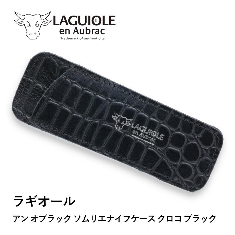 ラギオール アン オブラック ソムリエナイフ　レザーケース付き imgrc0149043643.jpg