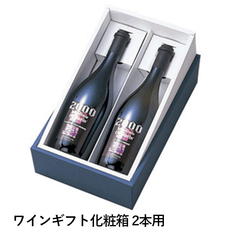 ＼マラソン期間限定!!最大半額セール開催中／【まとめ買い】ワインギフト化粧箱 2本用 50個セット ギフトボックス 業務用 飲食 店舗 贈答 大量 ギフト箱 贈答 プレゼント 贈り物 お祝い ギフトBOX 07072 グローバル