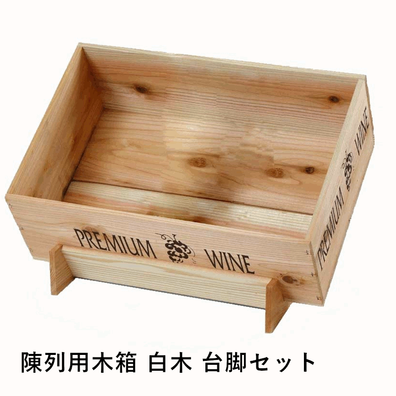 【まとめ買い】陳列用木箱 白木 台脚セット 4個セット ワイン木箱 ディスプレイ 木箱 店舗用 業務用 ショップ レストラン ワインセラー 収納 グローバル 02633|名入れラベルのギフトワイン