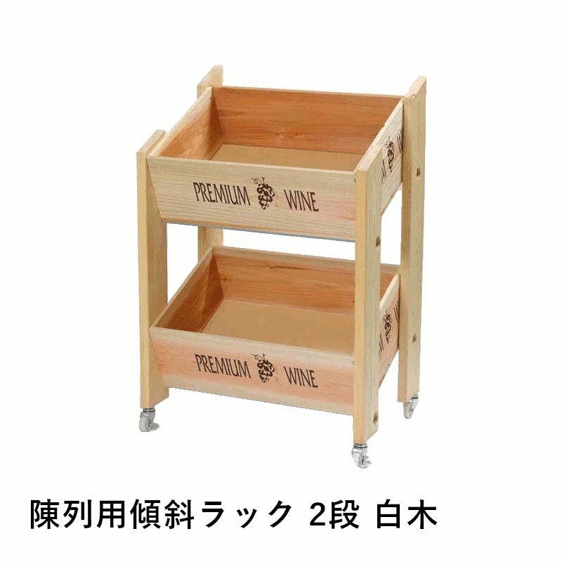 陳列用傾斜ラック 2段 白木 キャスター付き 定番ワイン木箱 店舗用 業務用 ショップ レストラン セラー ワイン ナチュラル お酒 収納 ディスプレイ 02638 グローバル|名入れラベルのギフトワイン