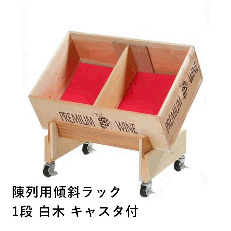 ＼18日限定ポイント4倍&最大1000円クーポン／陳列用傾斜ラック 1段 白木 キャスタ付 定番ワイン木箱 店舗用 業務用 ショップ レストラン セラー ワイン ナチュラル お酒 収納 ディスプレイ 02642 グローバル