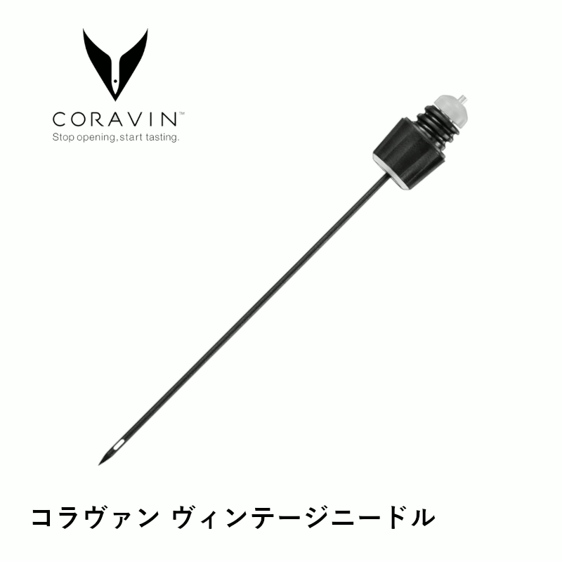 \マラソン期間限定!!最大半額セール開催中/コラヴァン ヴィンテージニードル(CRV801061) 細 ヴィンテージ 針 芯 替え スペア 破損しやすいコルク栓用 ワイン ワイングッズ 保存器具 ワインキーパー 栓 蓋 店舗 業務用 ホテル バー 飲食店 グローバル CORAVIN 55213