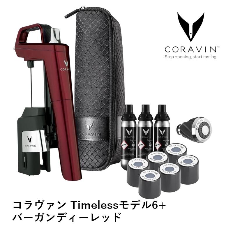 ＼5と0のつく日はP4倍！クーポンも使える！／コラヴァン Timelessモデル6+ バーガンディーレッド（CRV1020) 保存 ガス 本体 替ワイン 保存器具 ワインキーパー 栓 長期保存 酸化防止 コルク開けない アルゴンガス 店舗 業務用 ホテル グローバル CORAVIN タイムレス 55230 42,900円