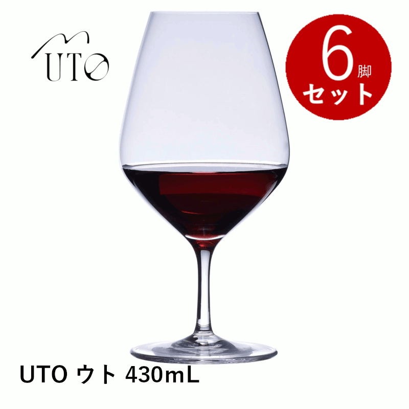 ＼本日購入＆レビューでもれなくクーポンGET！／【通常商品】【正規品】UTO ウト 430ｍL 6脚入り 高品質 ワイングラス ワイン ビアグラス 小ぶり 食洗機対応 ホテル バー レストラン 飲食店 プレゼント ギフト 贈答 業務用 家庭用 スロヴァキア産 グローバル 39051