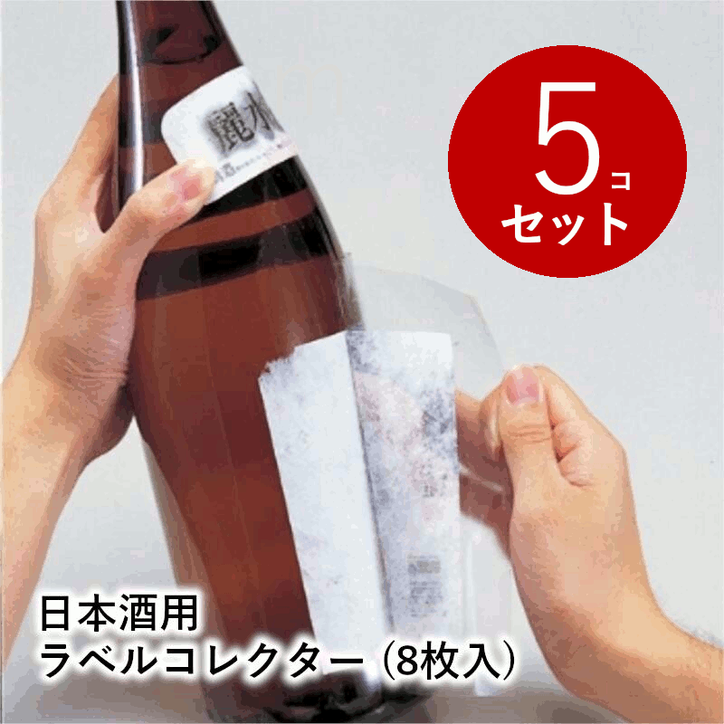＼祝勝利!本日P2倍&最大1000円クーポン／日本酒用ラベルコレクター (8枚入り) ×5セット 40枚 日本酒 日本酒グッズ ラベル保存 記念 記録 台紙 手軽 簡単 家庭用 業務用 飲食店 送料無料