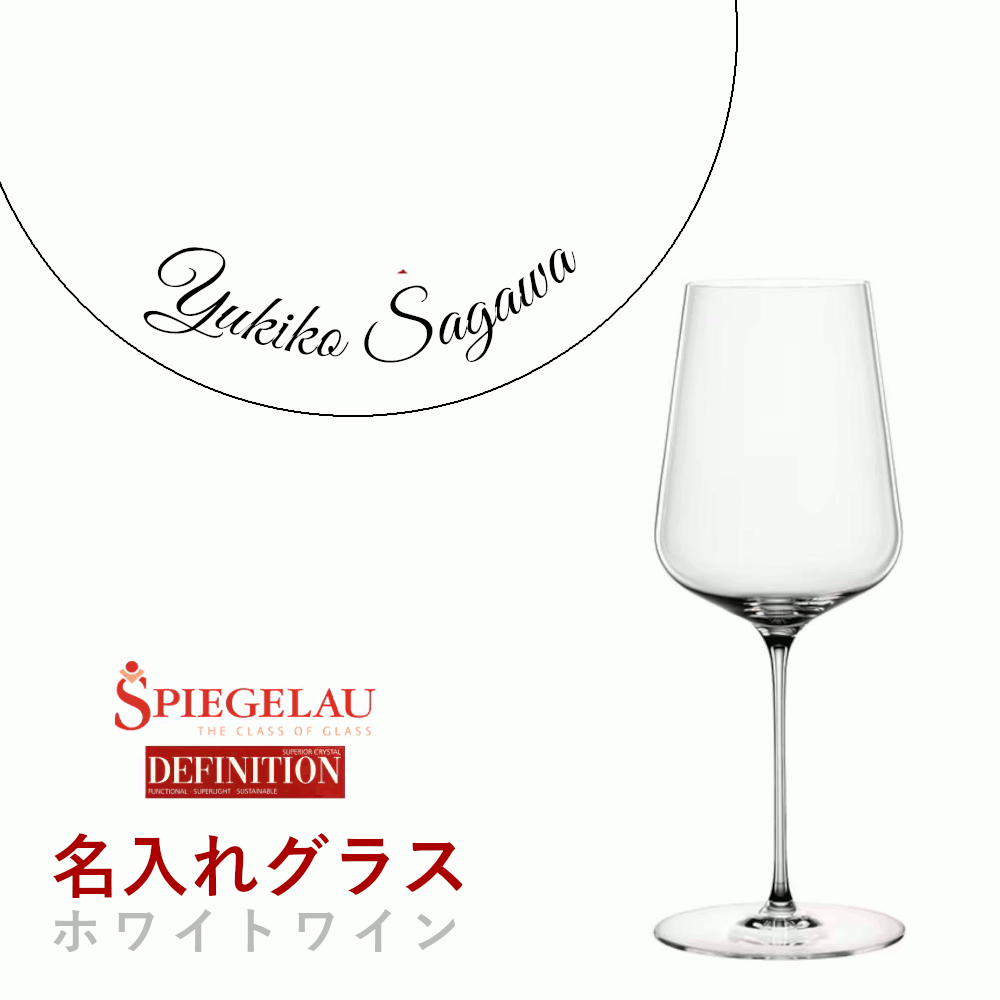 ＼本日購入＆レビューでもれなくクーポンGET！／【名入れ商品】【正規品】シュピゲラウ ディフィニション ホワイトワイン 名前入り ワイングラス メッセージ 記念品 お祝い ギフト プレゼント 業務用 店舗 ホテル レストラン ドイツ産 日本C GSP102SC (プレート 筆記体)