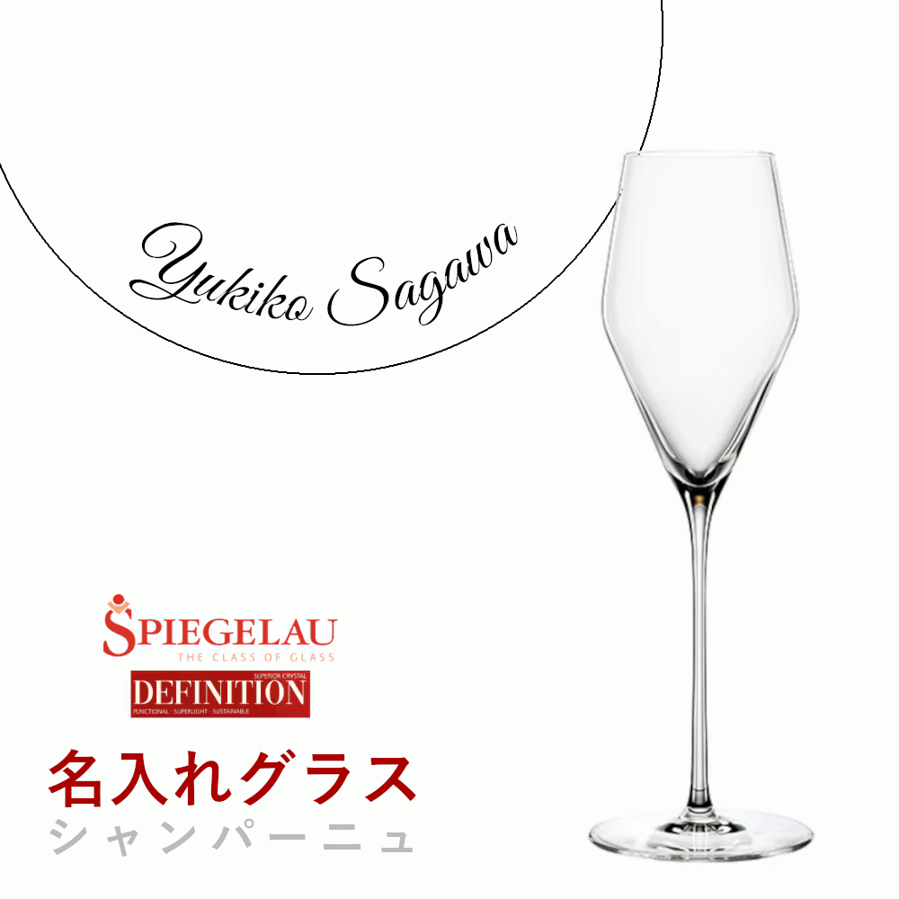 ＼本日購入＆レビューでもれなくクーポンGET！／【名入れ商品】【正規品】シュピゲラウ ディフィニション シャンパーニュ 名前入り ワイングラス メッセージ 記念品 お祝い ギフト プレゼント 業務用 店舗 ホテル レストラン ドイツ産 日本C GSP129SC (プレート 筆記体) 6,530円