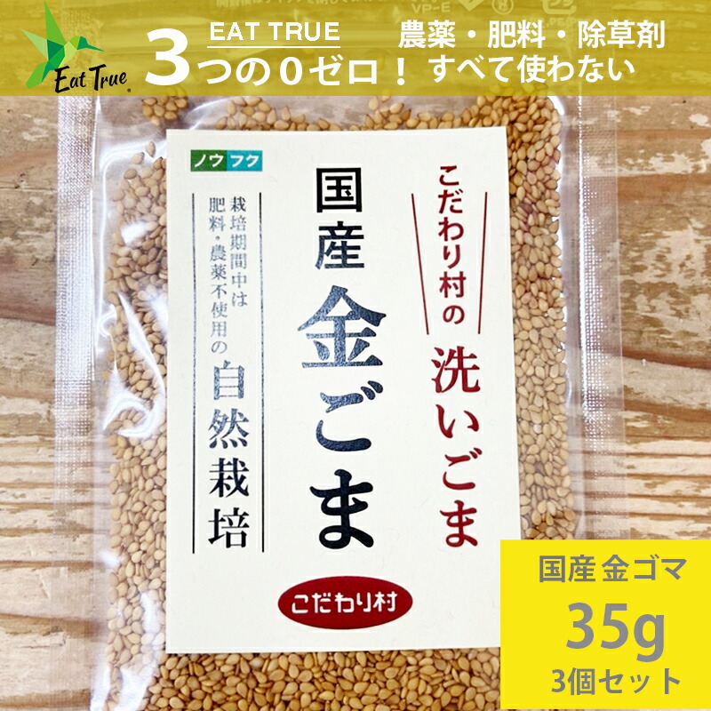 市場 3点セット 金ゴマ 無肥料 洗い 国産 無農薬 ごま 自然栽培 不使用 35g 肥料 農薬 〜 稀少 無施肥