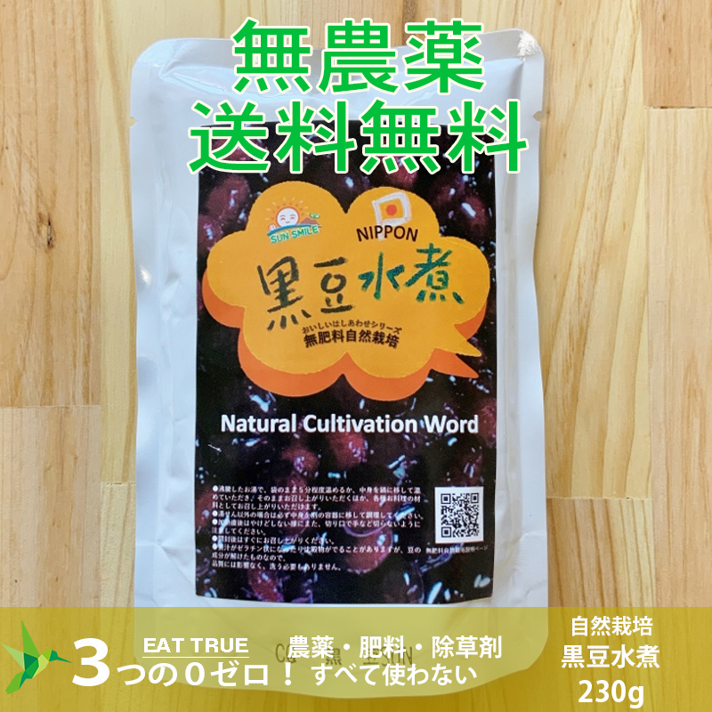 楽天市場】農薬0ゼロ 肥料0ゼロ 自然栽培 の 黒豆 水煮【 230g 】 3980